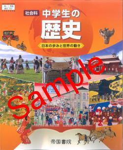旧版令和6年度】 帝国書院 社会科 中学生の歴史 日本の歩みと世界の
