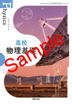 物理 高校 教科書