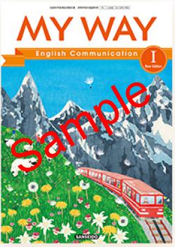 2026年版】 三省堂 MY WAY English Communication Ⅰ New Edition 教番