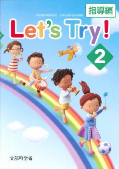 �ڼ���ʡ�Let's Try ��2��Ƴ�ԡʥ�åĥȥ饤�� �ʻ����ǡ˼���1�������٤�����ޤ�