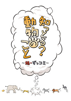 �ΤäȤ롩 ưʪ�Τ��ȡ�³�����å��ߡ�